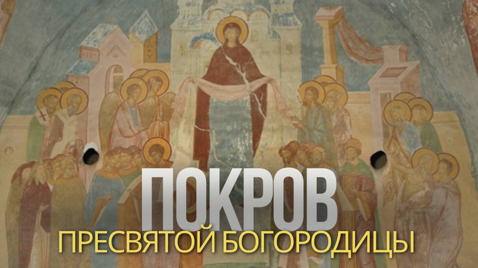 Покров Пресвятой Богородицы