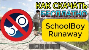 КАК СКАЧАТЬ SCHOOLBOY RUNAWAY БЕСПЛАТНО БЕЗ STEAM