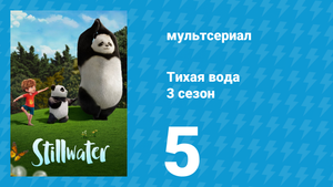 Тихая вода 3 сезон 5 серия «Новые соседи / Подарок Ку» (мультсериал, 2023)