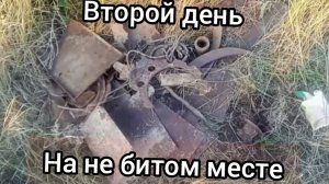 Добиваю не битое местом металлом.