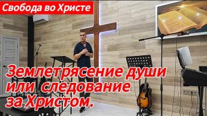 Землетрясение души или следование за Христом. Антон Черемисин, г. Краснодар.