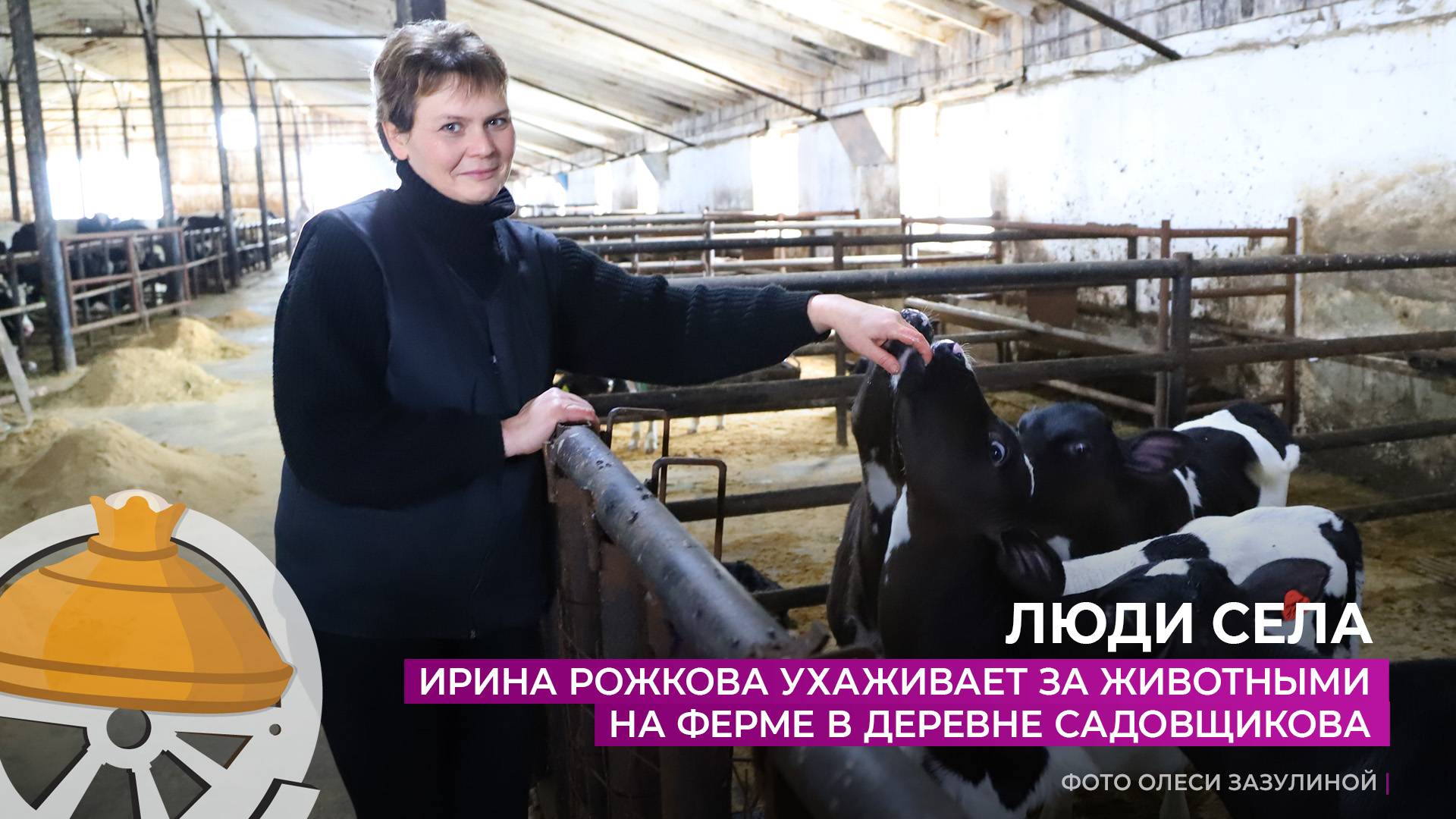 Ирина Рожкова ухаживает за животными на ферме в деревне Садовщикова
