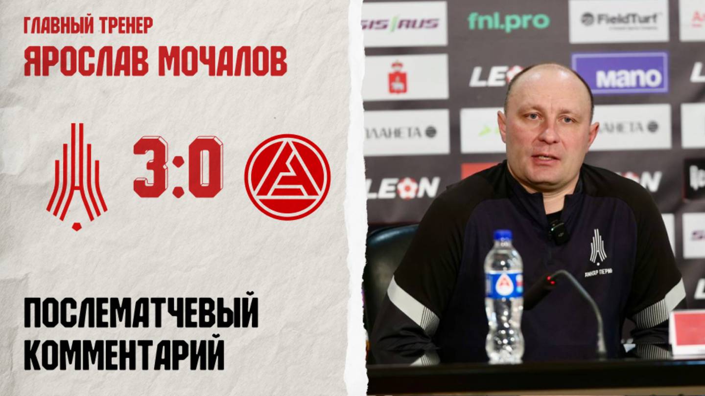 Комментарий Ярослава Мочалова после игры с «Акроном-2»