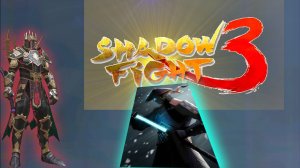 Прохожу игру Shadow Fight 3 6 часть прохожу историю
