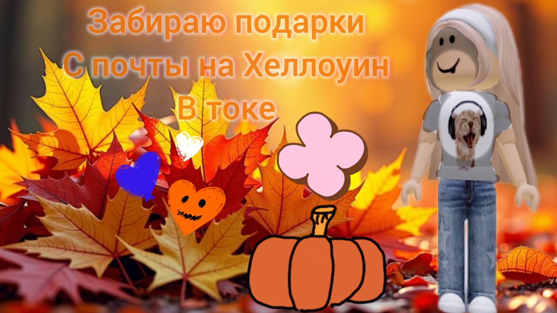 🎃✌🏻Забираю подарки с почты🎃 подготовка к Хэллоуину в токе🎃✌🏻