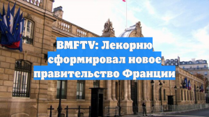 BMFTV: Лекорню сформировал новое правительство Франции