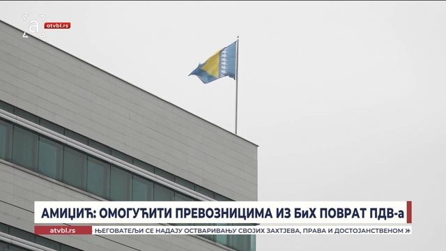 Амиџић: Омогућити превозницима из БиХ поврат ПДВ-а
