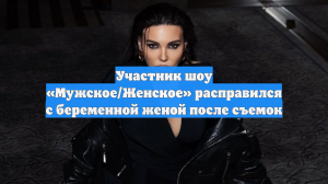 Участник шоу «Мужское/Женское» расправился с беременной женой после съемок