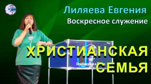 12.10.2025 Воскресное служение. Лиляева Е.А. Христианская семья