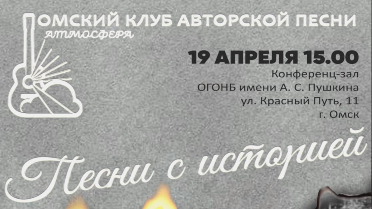 250419_ОмКАП``Атмосфера``в Пушкинке_`Песни с историей`