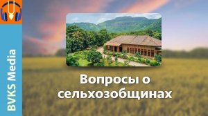 Вопросы о сельхозобщинах — Бхакти Викаша Свами