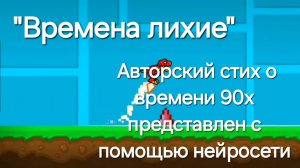 Авторский стих "Времена лихие" представлен с помощью нейросети.