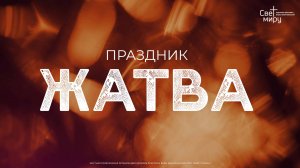 Воскресное служение 12.10.2025