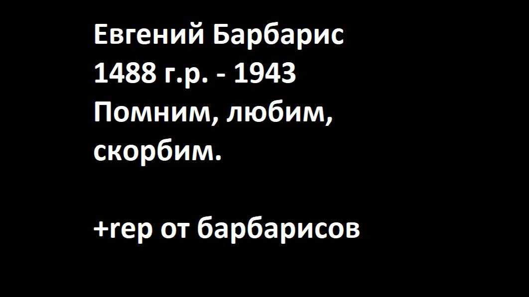Славабарбарису 11.10.25