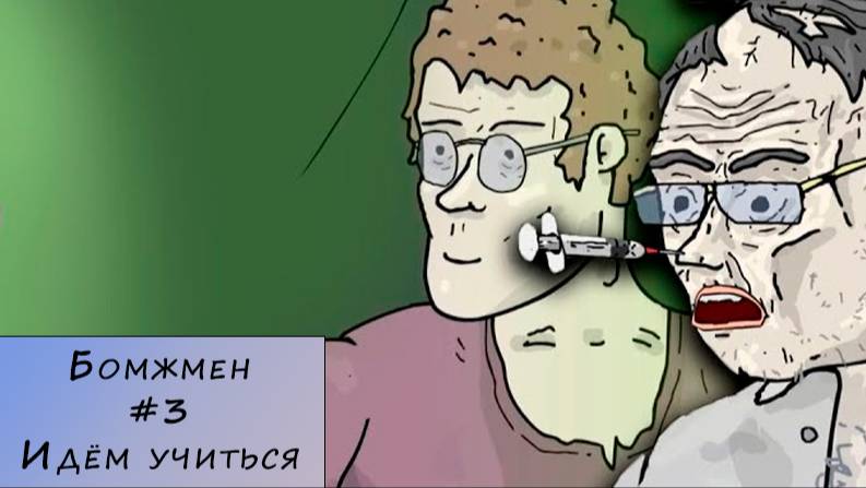 Бомжмен. Прохождение. #3 – Идём учиться.