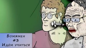 Бомжмен. Прохождение. #3 – Идём учиться.