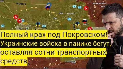 Полный разгром под Покровском! Украинские войска в панике бегут, бросая сотни единиц техники.