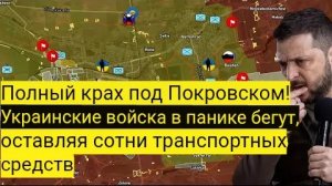 Полный разгром под Покровском! Украинские войска в панике бегут, бросая сотни единиц техники.
