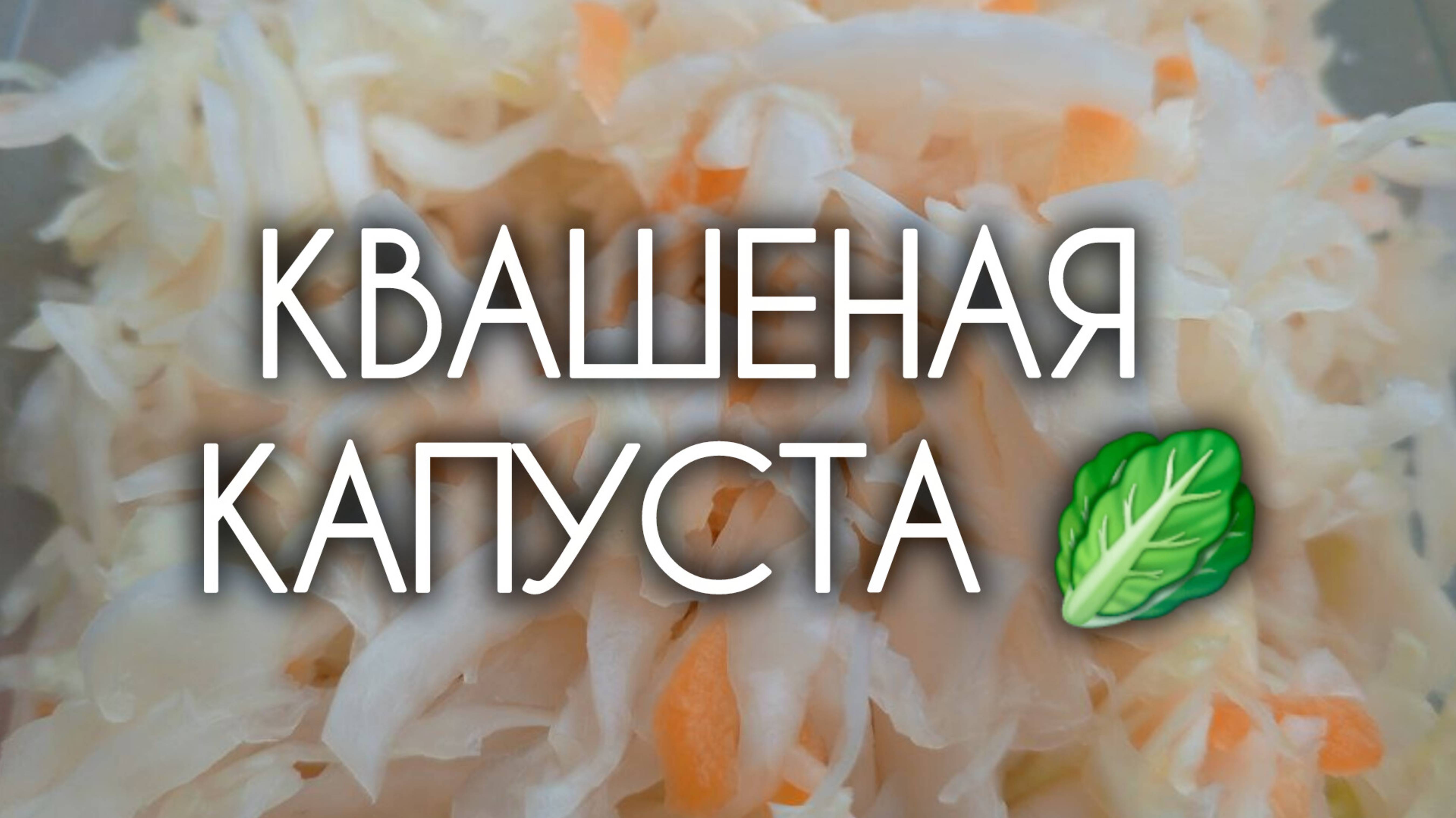 КВАШЕНАЯ КАПУСТА 🥬 Рецепт, проверенный временем. Сезон 2025