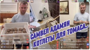 САМВЕЛ АДАМЯН, ТОМАСУ КОТЛЕТКИ ПРИГОТОВИЛ, ЗАЛИЛ РАКОВИНУ ХЛОРКОЙ..