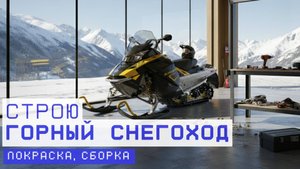 САМОДЕЛЬНЫЙ ГОРНЫЙ СНЕГОХОД. Покраска, сборка и печалька