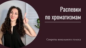 Оперные упражнения по хроматизмам для сопрано и меццо-сопрано