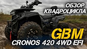 Полный ОБЗОР ТОПового квадроцикла GBM CROSS HILL 320 BIG PREMIUM от сети МотоЦентров X-MOTORS.