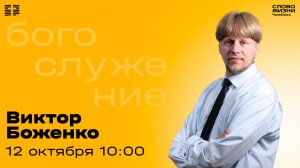 Воскресное богослужение / Виктор Боженко / 12 октября 2025