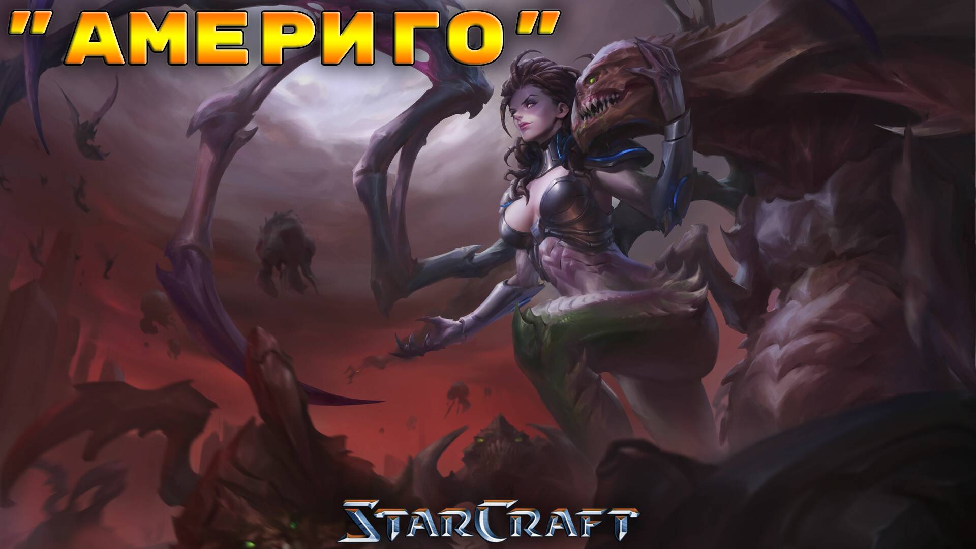 StarCraft «Сверхразум» - 