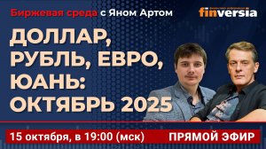 Доллар, рубль, евро, юань: октябрь 2025 / Биржевая среда с Яном Артом