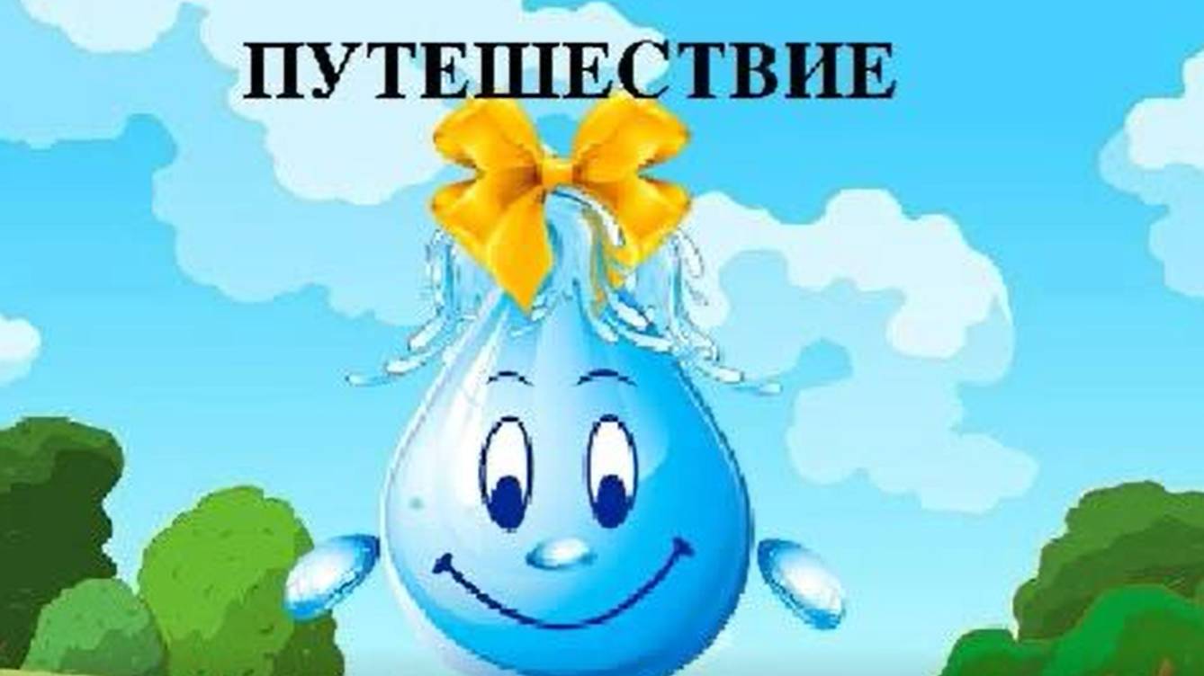 Путешествие капельки