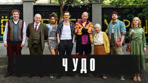 Чудо 1-12 серия сериал мелодрама драма Премьер 2025