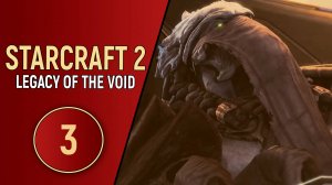 STARCRAFT 2 LEGACY OF THE VOID - ЧАСТЬ 3