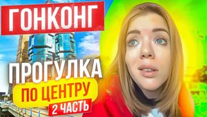 ГОНКОНГ: ОЧЕНЬ МНОГО И ДОРОГО, ЧАСТЬ 2. ПРОГУЛКА ПО ЦЕНТРУ