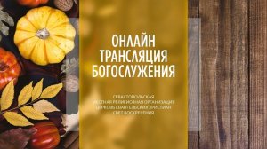12.10.2025 Церковь Свет Воскресения | Онлайн трансляция богослужения