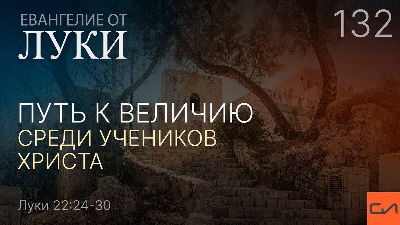 Луки 22:24-30. Путь к величию среди учеников Христа | Андрей Вовк | Слово Истины