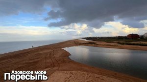 Это место самое красивое на Азовском море Фантастические пляжи Поселок #Пересыпь Краснодарский край