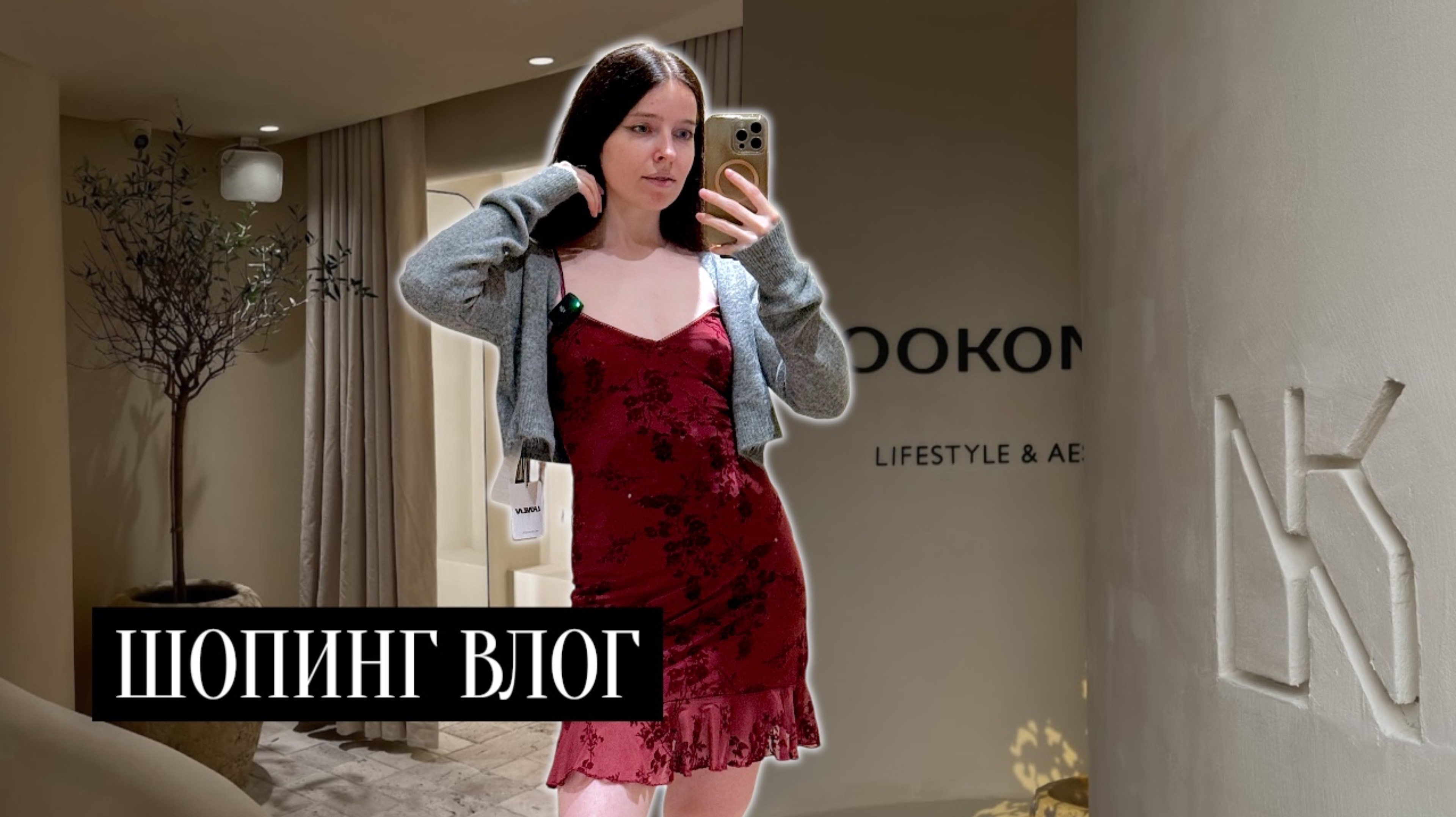 ШОПИНГ ВЛОГ LOOK ONLINE