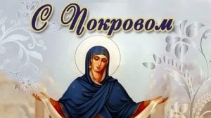 С Покровом Пресвятой Богородицы. Музыкальная открытка поздравление.