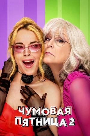 Чумовая пятница 2 (2025) / Freakier Friday
