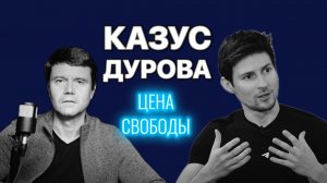 Дуров не прав или прав? Цена свободы.