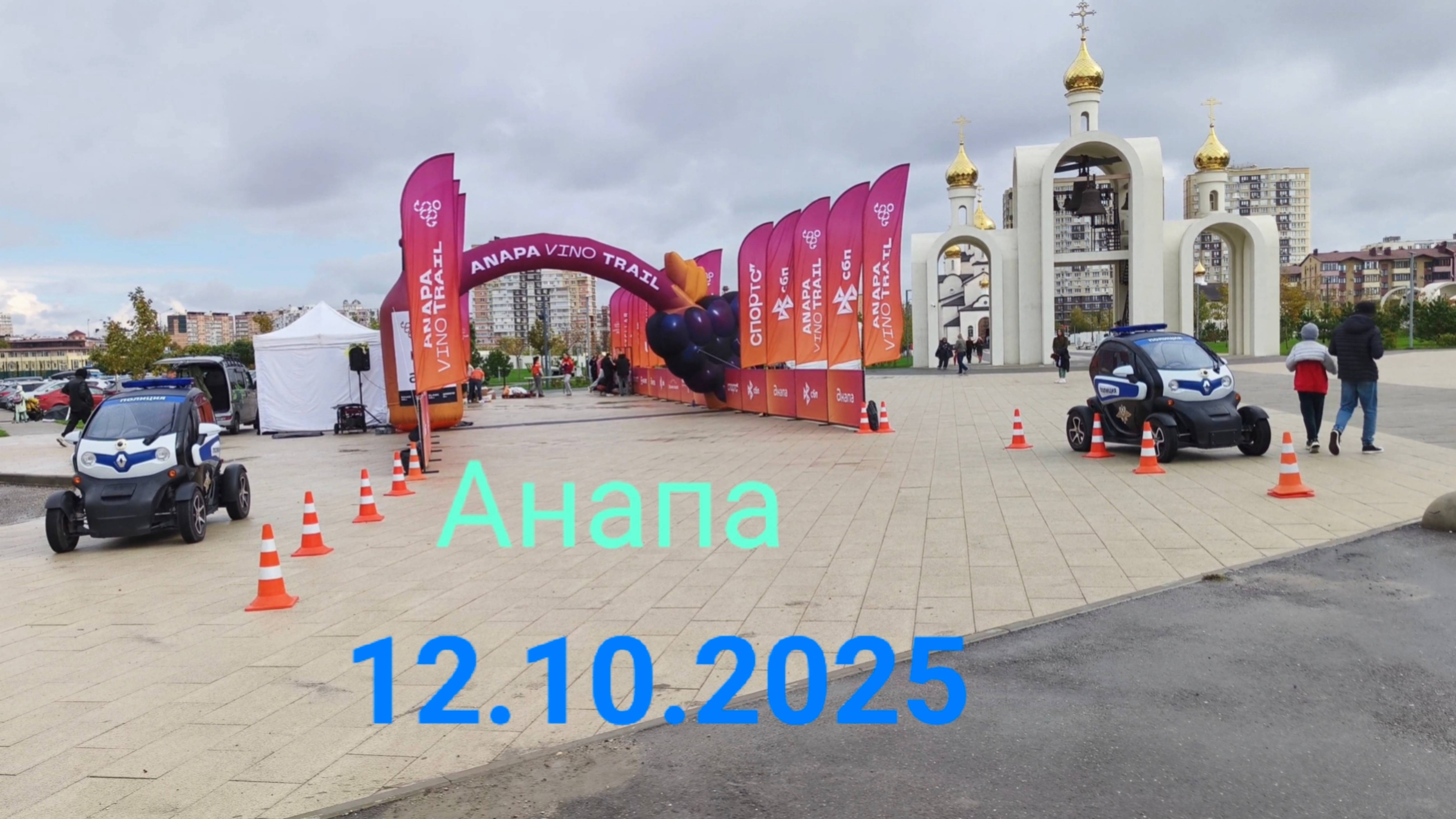 Анапа 12.10.2025