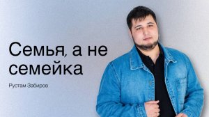 Рустам Забиров /Семья, а не семейка. / Богослужение / 12.10.2025