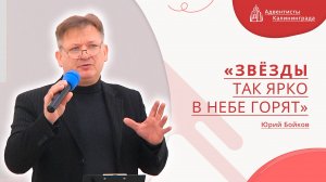 «Звёзды так ярко в небе горят» — Юрий Бойков | Христианское пение | Прославление