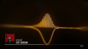 Олег Майами - Бросай