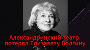 В возрасте 88 лет скончалась актриса Александринского театра Елизавета Волгина
