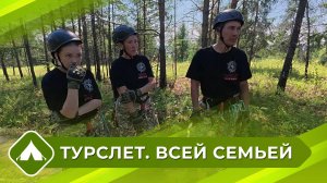 Турслет. Всей семьей (4 выпуск - 2 сезон)