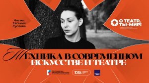 ONLiFE лекция Евгении Сусловой | Медиаискусство и технотеатр