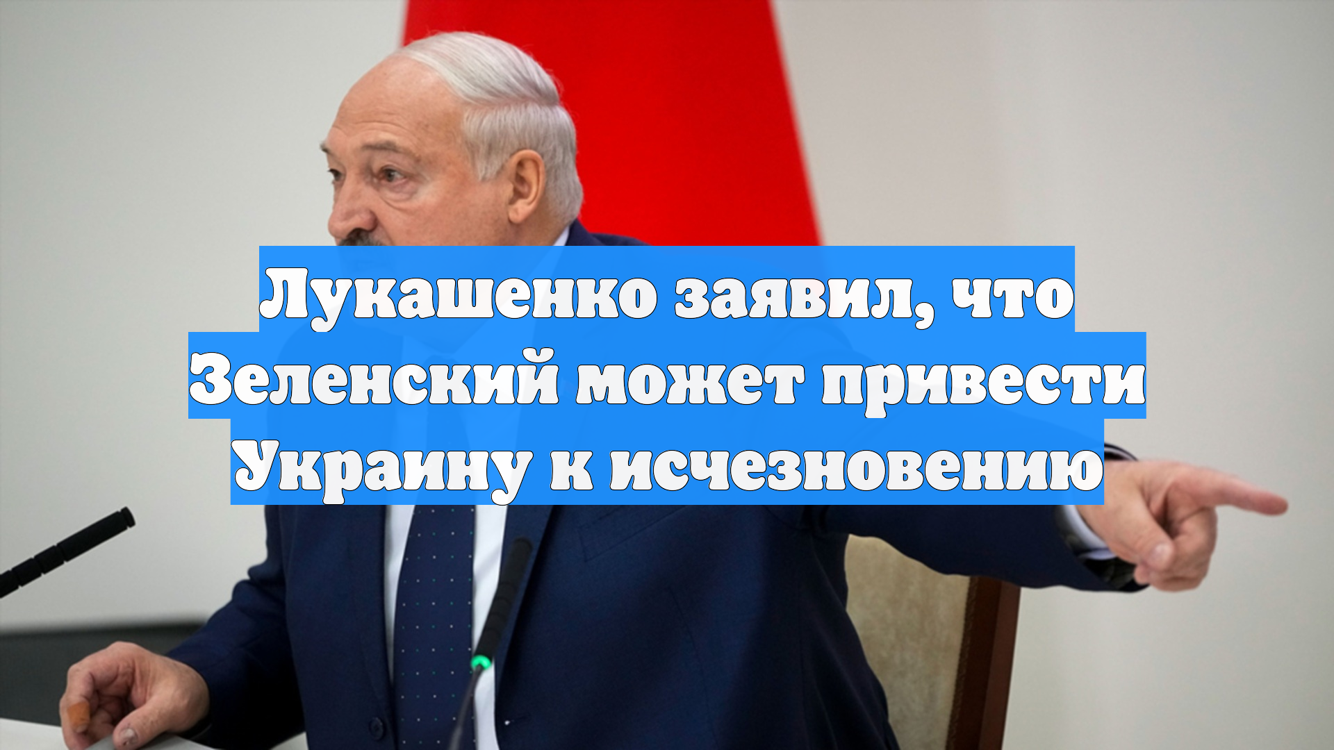 Лукашенко заявил, что Зеленский может привести Украину к исчезновению