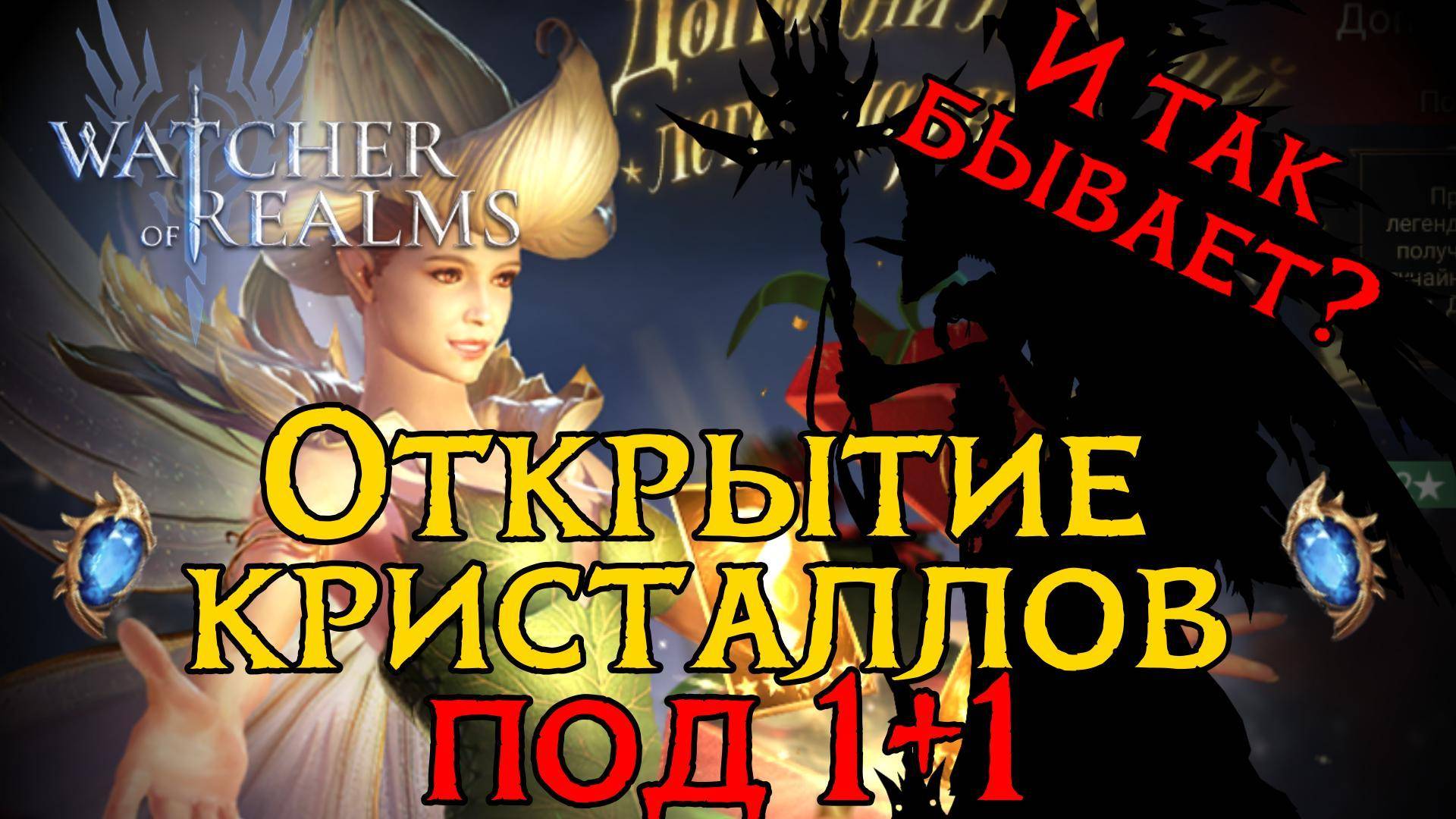 И ТАКИЕ БЫВАЮТ КРУТКИ НА 1+1 в игре Watcher Of Realms | SUMMONING
